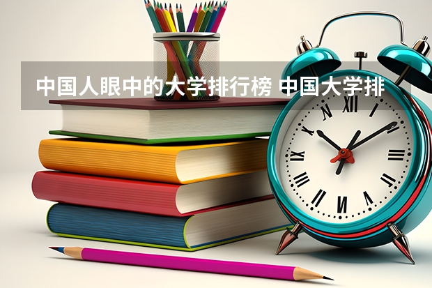 中国人眼中的大学排行榜 中国大学排行榜的前四名