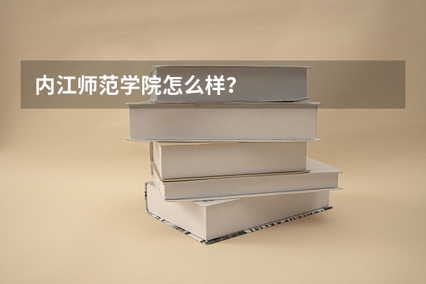 内江师范学院怎么样?