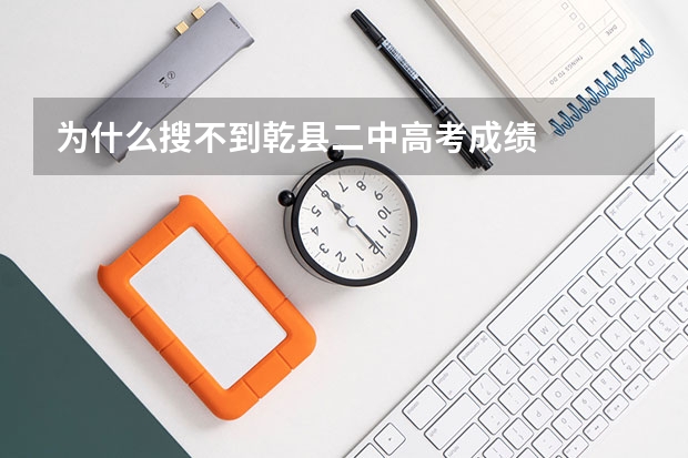 为什么搜不到乾县二中高考成绩