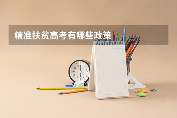 精准扶贫高考有哪些政策
