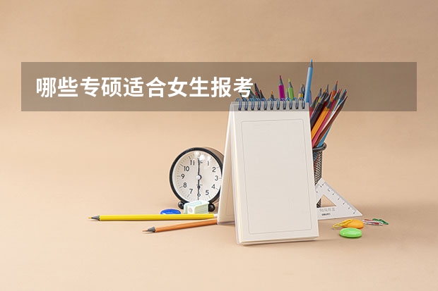 哪些专硕适合女生报考