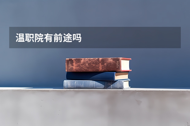 温职院有前途吗