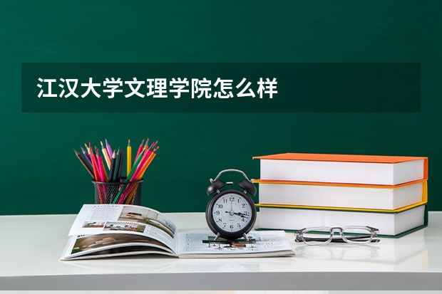 江汉大学文理学院怎么样