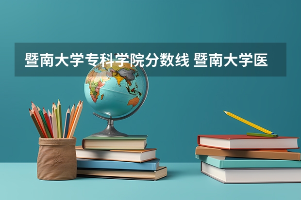 暨南大学专科学院分数线 暨南大学医学院附属护士学校分数线