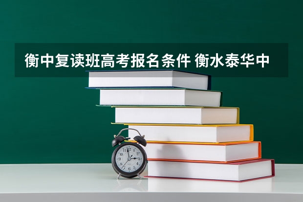 衡中复读班高考报名条件 衡水泰华中学复读班不是衡中吧