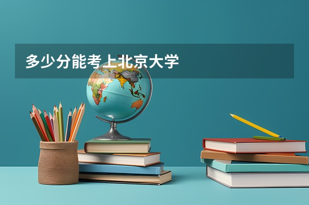 多少分能考上北京大学