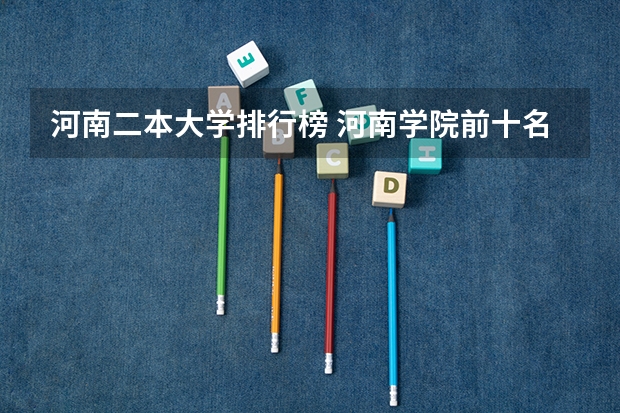 河南二本大学排行榜 河南学院前十名排行榜