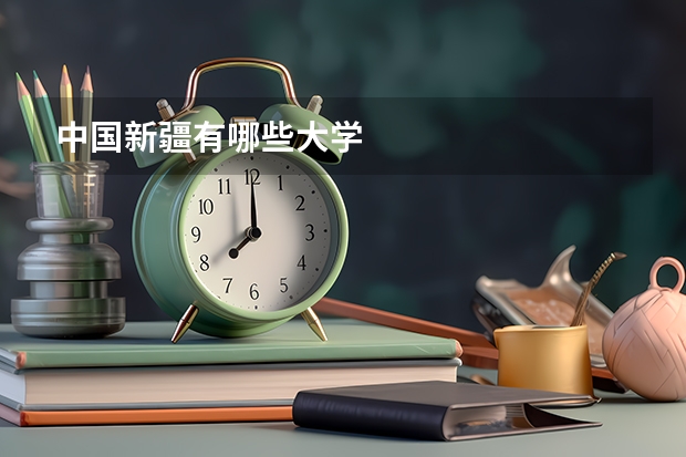 中国新疆有哪些大学.