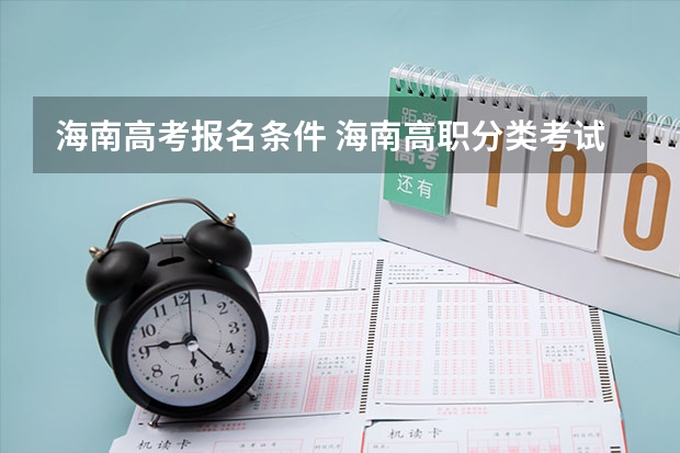 海南高考报名条件 海南高职分类考试可以报几个学校
