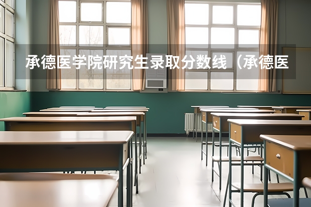 承德医学院研究生录取分数线（承德医学院专科护理专业分数线）