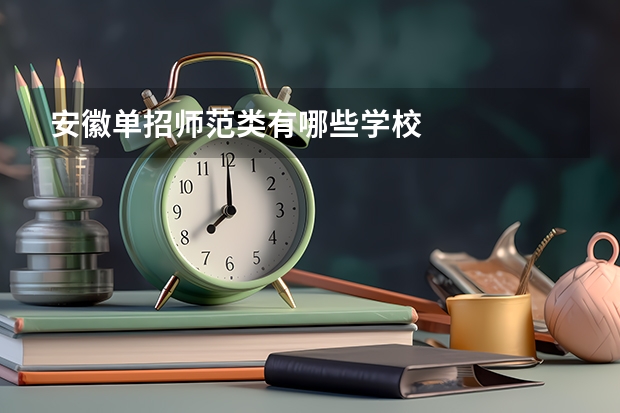 安徽单招师范类有哪些学校
