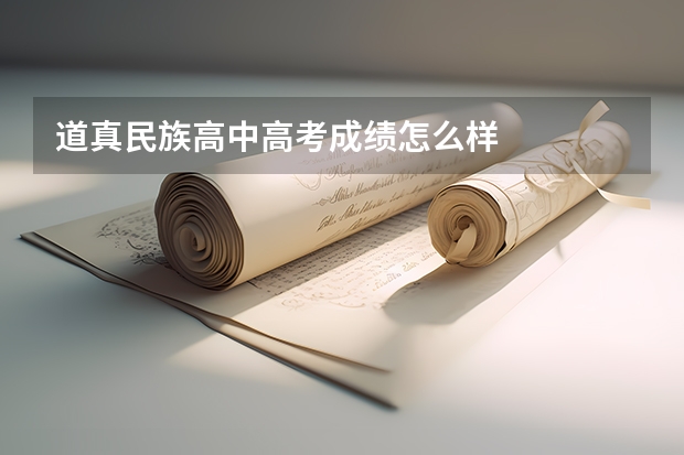 道真民族高中高考成绩怎么样