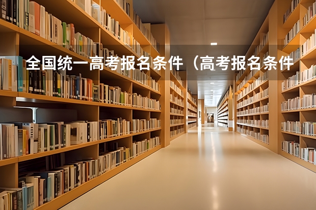 全国统一高考报名条件（高考报名条件）