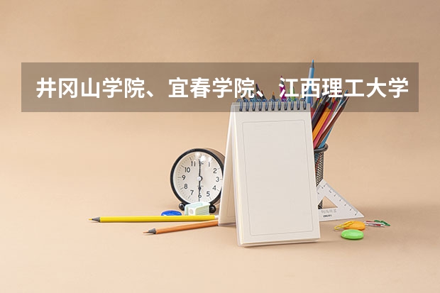 井冈山学院、宜春学院、江西理工大学、上饶师范学院今年是否会降到二本分数线以下录取 井冈山学院、宜春学院、江西理工大学、上饶师范学院最低录取分数线？