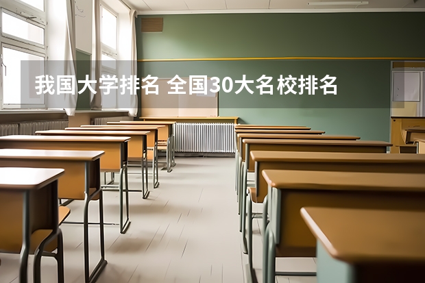 我国大学排名 全国30大名校排名