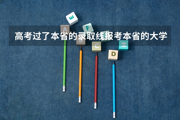 高考过了本省的录取线报考本省的大学，报了就一定可以上吗？