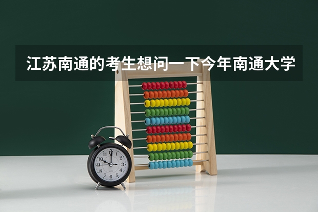 江苏南通的考生想问一下今年南通大学临床医学专业的最低录取分数线是多少？