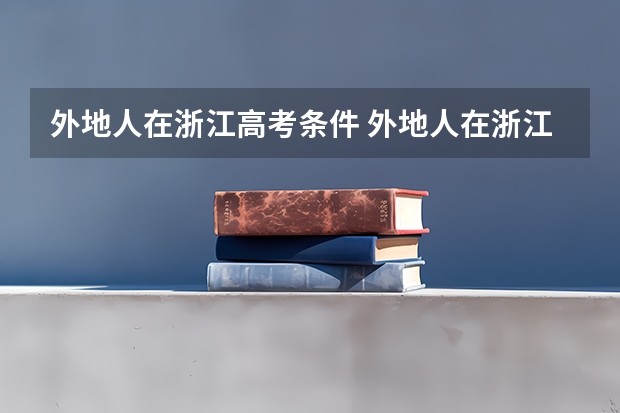 外地人在浙江高考条件 外地人在浙江高考条件