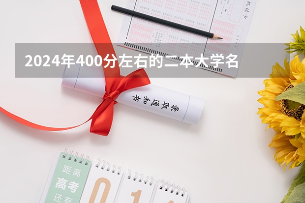 2024年400分左右的二本大学名单（安徽投档分数线）