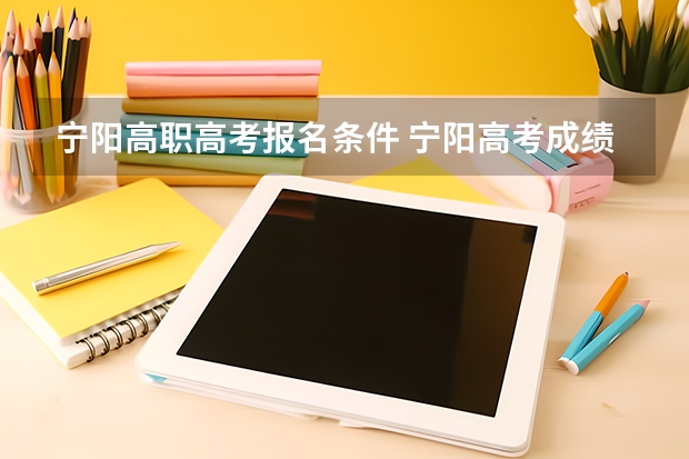 宁阳高职高考报名条件 宁阳高考成绩