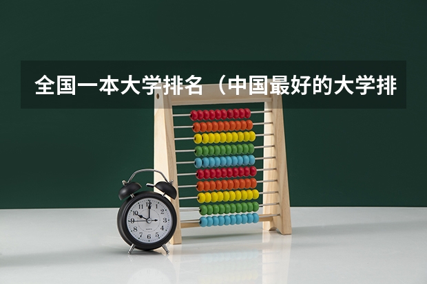 全国一本大学排名(中国最好的大学排名)