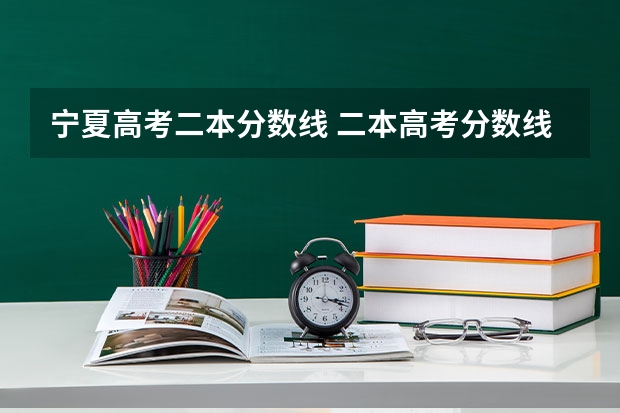 宁夏高考二本分数线 二本高考分数线