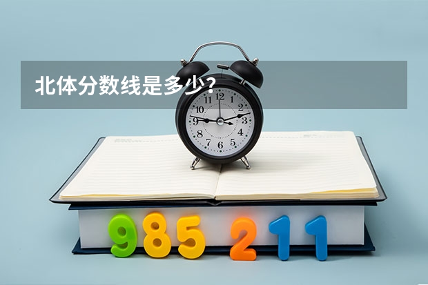 北体分数线是多少？