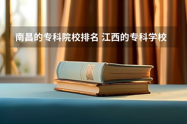 南昌的专科院校排名 江西的专科学校排名及分数线