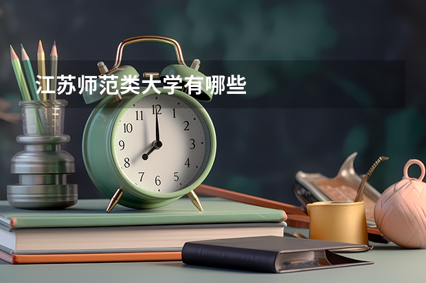 江苏师范类大学有哪些