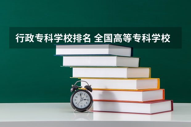 行政专科学校排名 全国高等专科学校排名前100
