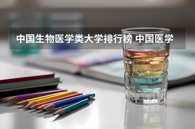 中国生物医学类大学排行榜 中国医学高校排名