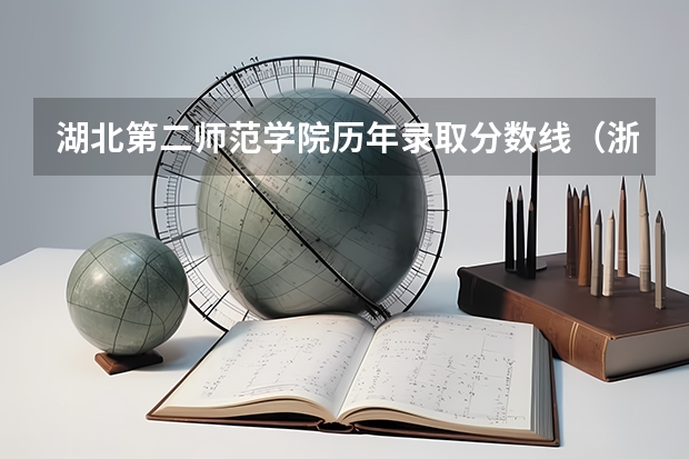 湖北第二师范学院历年录取分数线(浙江高考第一批各大学录取分数线)