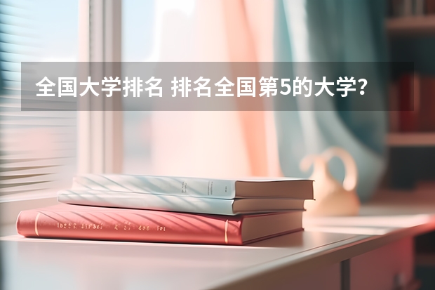 全国大学排名 排名全国第5的大学？