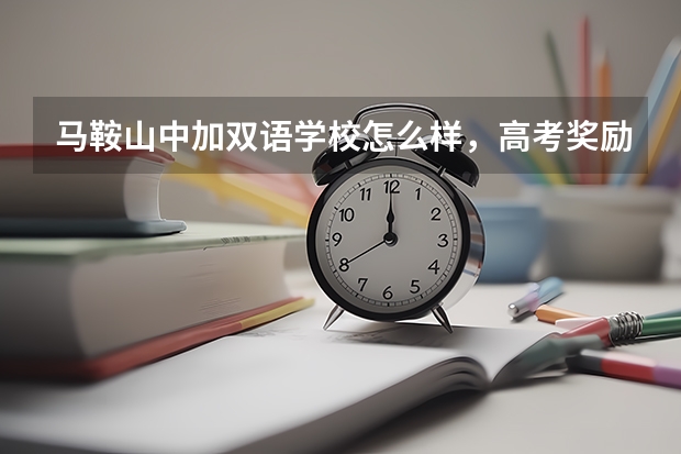 马鞍山中加双语学校怎么样，高考奖励多少钱?