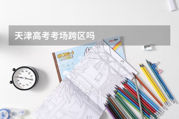 天津高考考场跨区吗