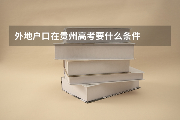 外地户口在贵州高考要什么条件