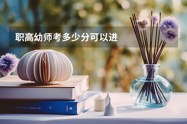 职高幼师考多少分可以进