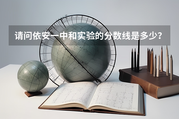 请问依安一中和实验的分数线是多少？