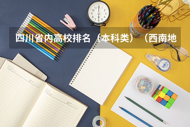 四川省内高校排名（本科类）（西南地区较好的大学）