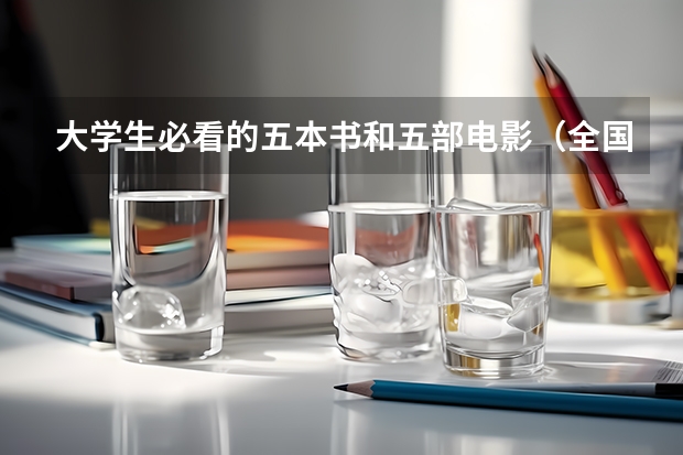 大学生必看的五本书和五部电影（全国各地的美食排行榜？）