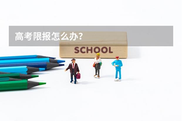 高考限报怎么办？