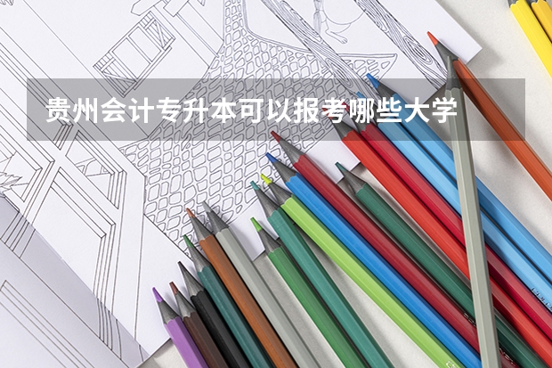 贵州会计专升本可以报考哪些大学