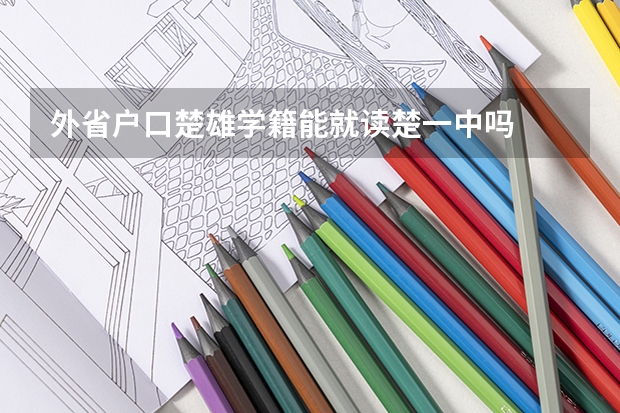 外省户口楚雄学籍能就读楚一中吗