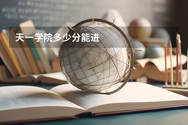 天一学院多少分能进