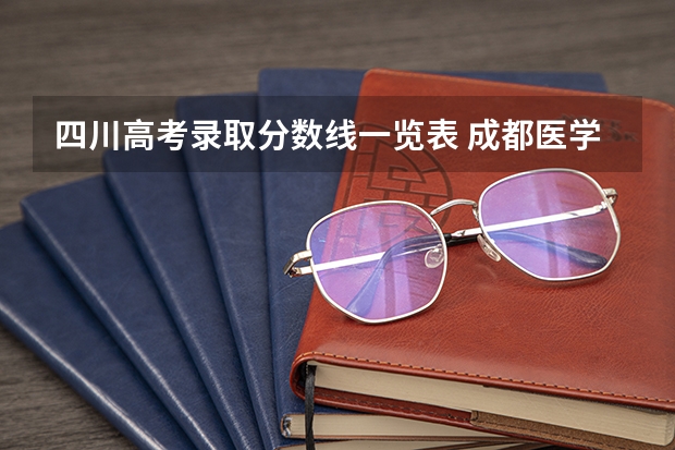 四川高考录取分数线一览表 成都医学院各专业录取分数线