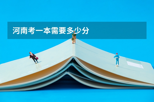 河南考一本需要多少分