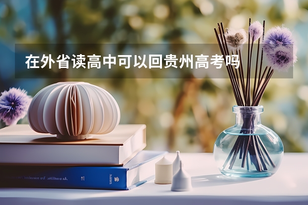 在外省读高中可以回贵州高考吗