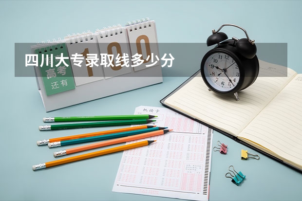 四川大专录取线多少分