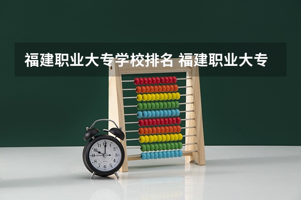 福建职业大专学校排名 福建职业大专学校排名