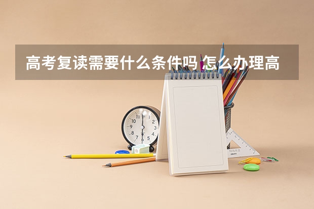 高考复读需要什么条件吗 怎么办理高考复读